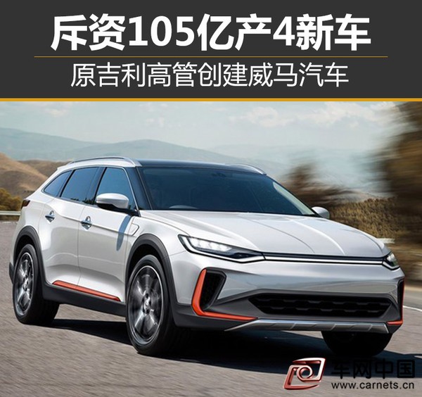 原吉利高管創建威馬汽車
