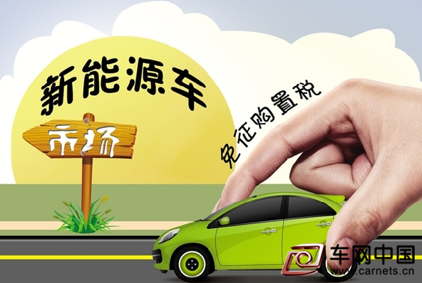 第九批免征購置稅新能源車數量翻番