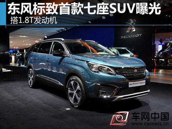 東風標致首款七座SUV曝光 搭1.8T發動機