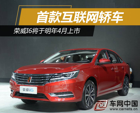 榮威i6將于明年4月上市 首款互聯網轎車