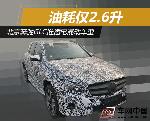 北京奔馳GLC推插電混動車型 油耗僅2.6升