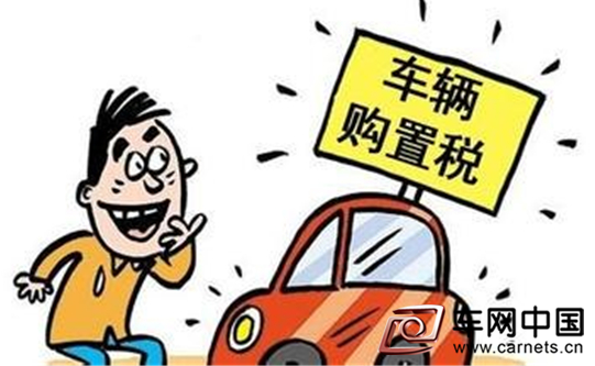 購置稅優惠后年退出車企銷量告別“政策市”