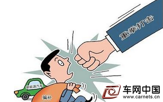 工信部向四家車企發布新能源汽車騙補的行政處罰書