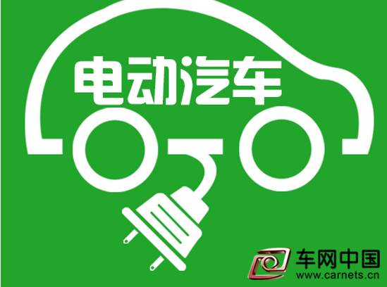 新能源汽車