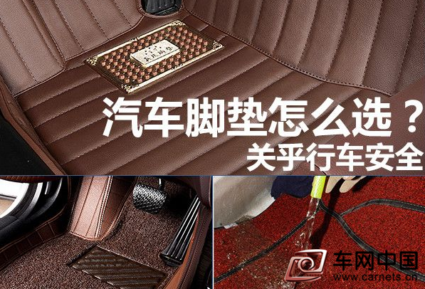 關乎行車安全 汽車腳墊怎么選？