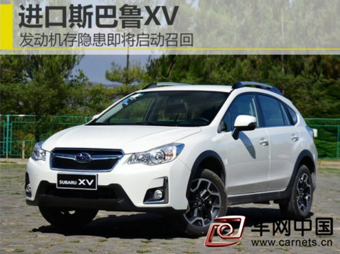 進口斯巴魯XV發動機存隱患即將啟動召回