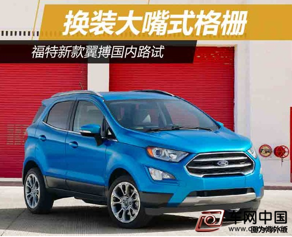 福特新款翼搏國內路試 換裝大嘴式格柵