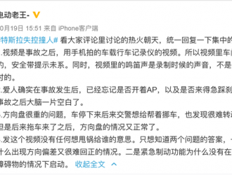 特斯拉回應失控撞人事故：未發現任何系統故障 正在協助車主處理維修賠償事宜