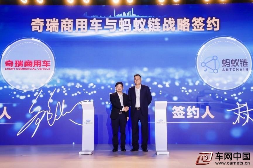 螞蟻鏈與奇瑞商用車簽署戰略合作協議