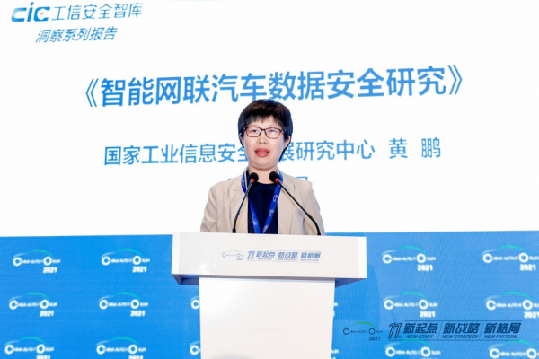 黃鵬：智能網聯汽車數據安全研究報告