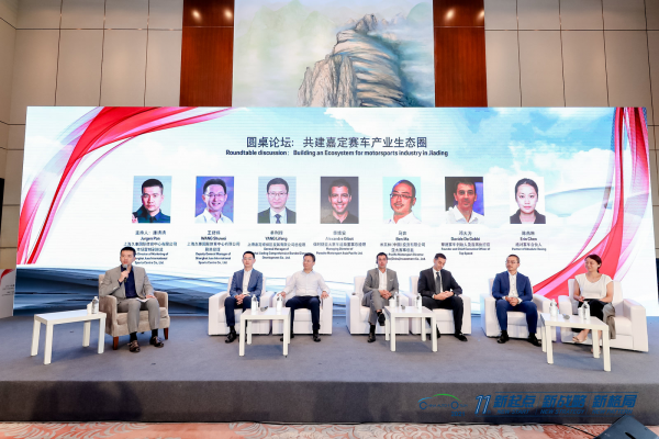 圓桌論壇二：共建嘉定賽車產業生態圈