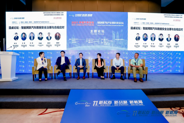 圓桌對話：智能網聯汽車數據安全治理與合規應對