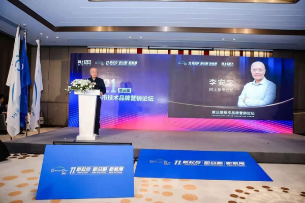 李安定：成功打造技術品牌的關鍵在于實現“新四化”
