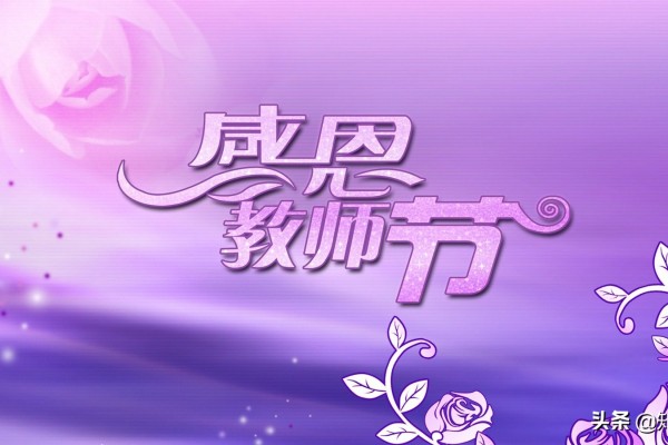 教育的本質是什么？教師節快樂！