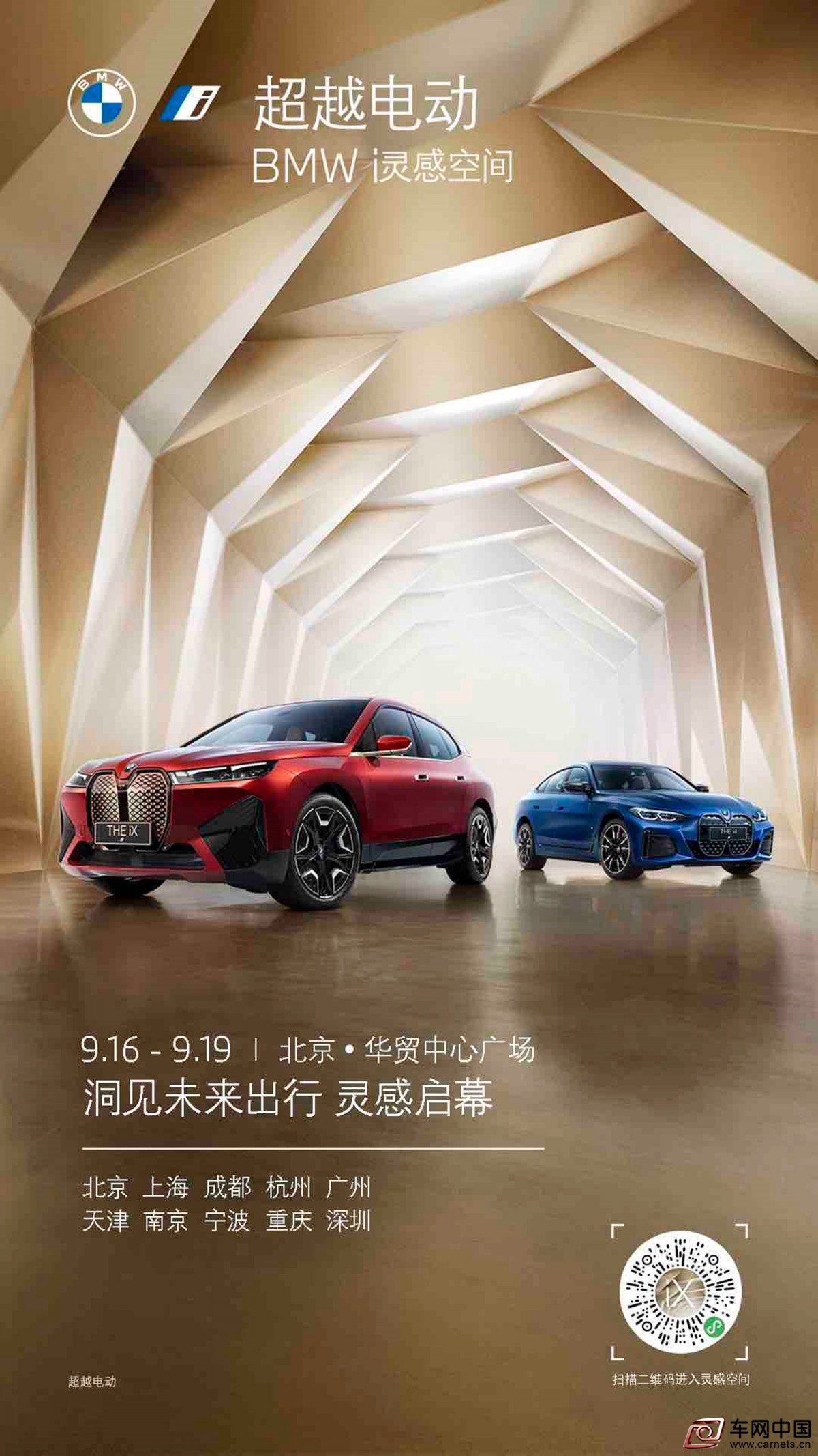 01. 超越電動 BMW i靈感空間預(yù)熱海報