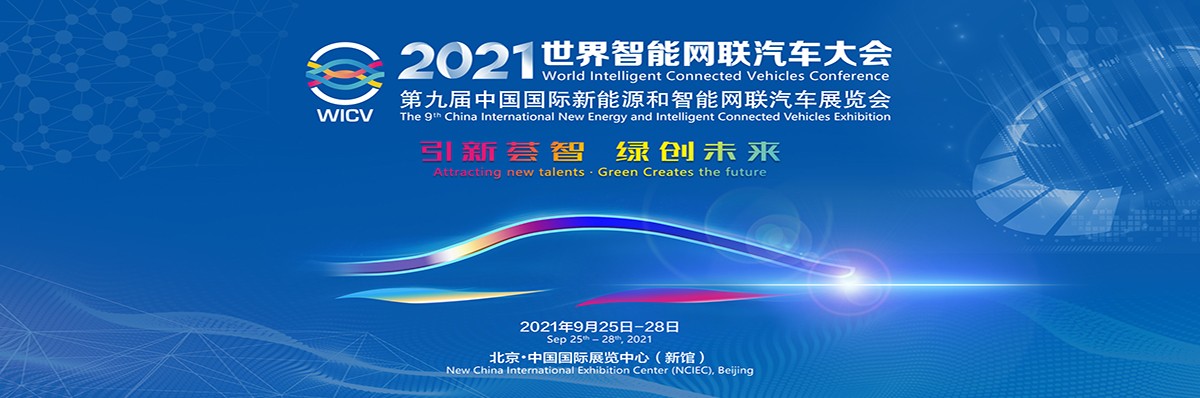 2021世界智能網(wǎng)聯(lián)汽車大會