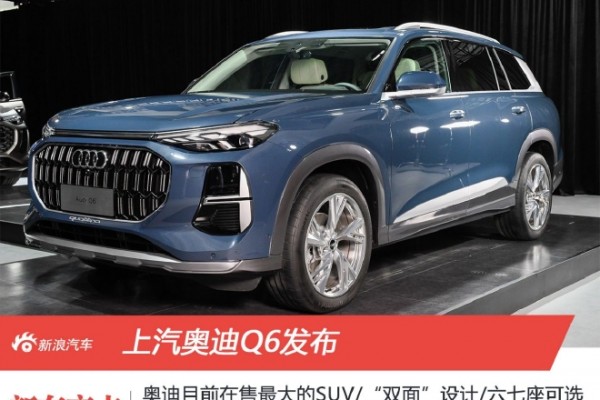 上汽奧迪Q6發布 奧迪目前在售最大的SUV