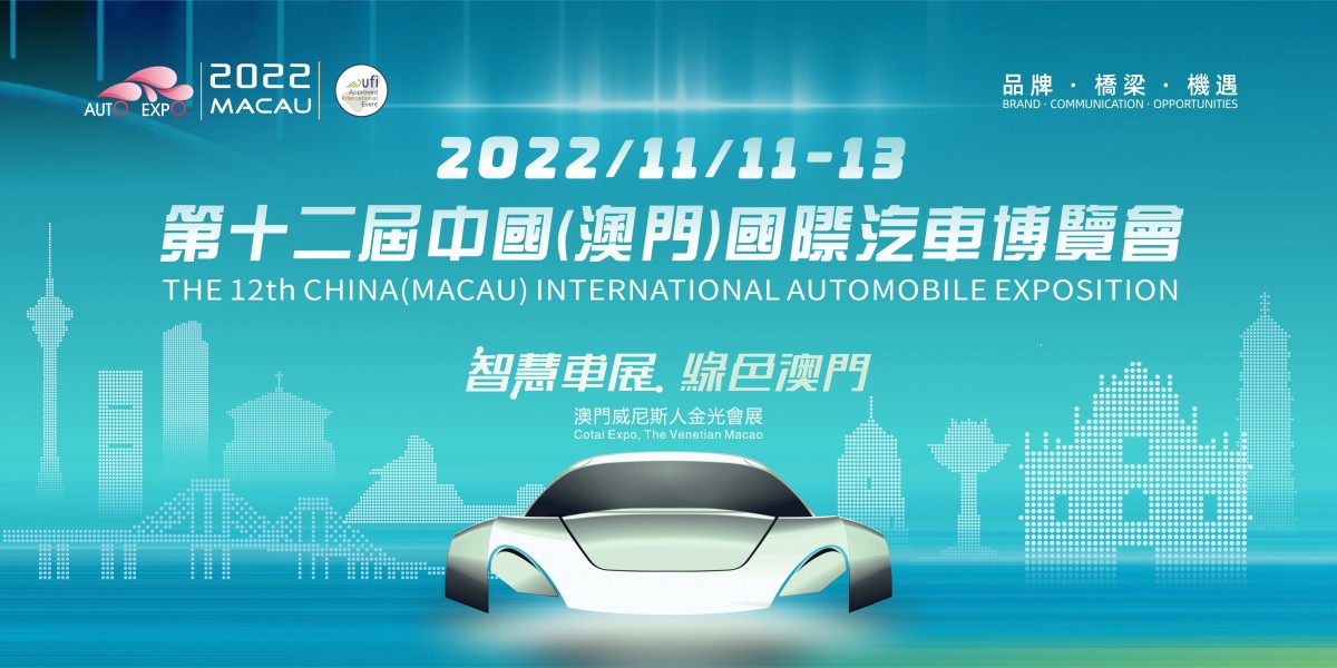 第十二屆中國（澳門）國際汽車博覽會