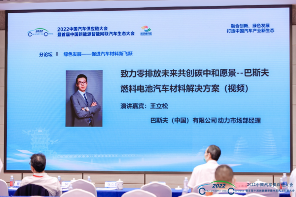 王立松：致力零排放未來，共創(chuàng)碳中和愿景——巴斯夫燃料電池汽車材料解決方案