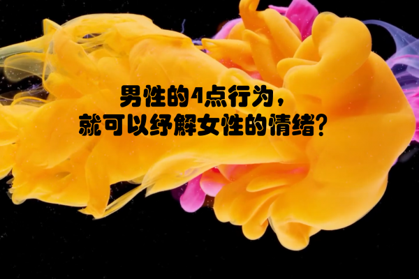 男性的4點行為 就可以紓解女性的情緒