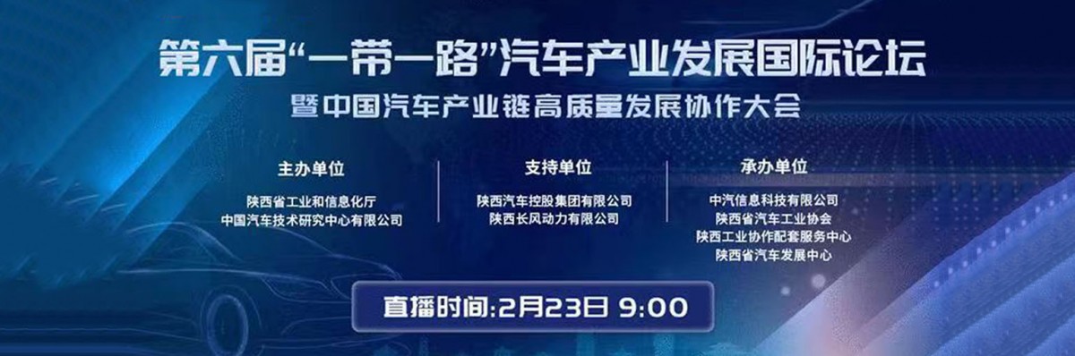 第六屆“一帶一路”汽車產業發展國際論壇