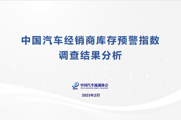 2023年2月中國汽車經銷商庫存預警指數為58.1%