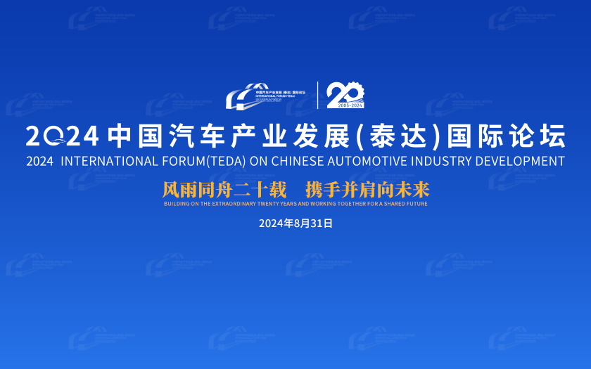 2024中國汽車產業發展（泰達）國際論壇