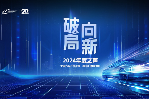 2024泰達(dá)汽車論壇年度之聲