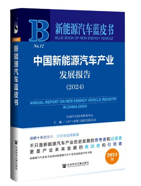 2024新能源汽車藍皮書.jpg